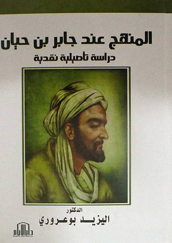 المنهج عند جابر بن حيان ــ دراسة تأصيلية نقدية (كرتونى) ابيض