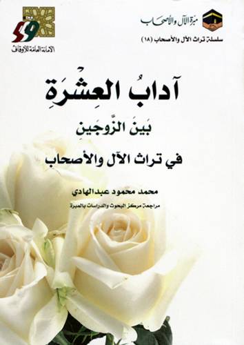 اداب العشرة بين الزوجين فى تراث الال والاصحاب (غلاف) شاموا
