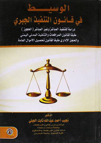 الوسيط في قانون التنفيذ الجبرى (كرتونى)