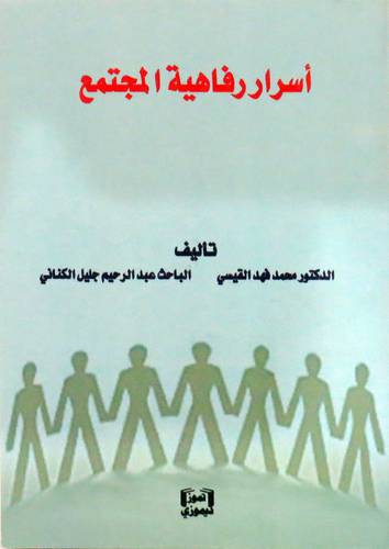 اسرار رفاهية المجتمع ( غلاف ) نباتى