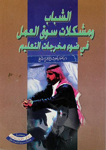 الشباب ومشكلات سوق العمل في ضوء مخرجات التعليم