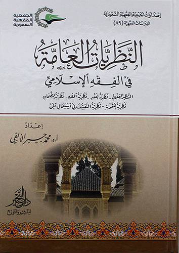 الدراسات الفقهية (89) النظريات العامة فى الفقه الاسلامي 