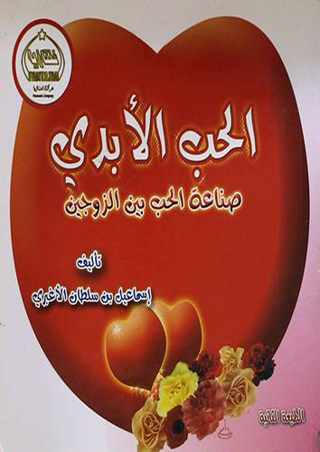 الحب الابدى -- صناعة الحب بين الزوجين