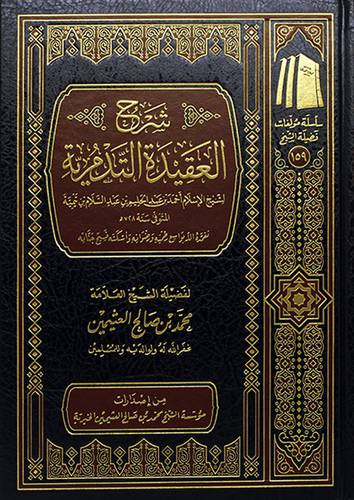 شرح العقيدة التدمرية (مجلد) - (شاموا) ـــ لونان