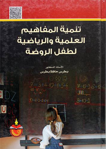 تنمية المفاهيم العلمية والرياضية لطفل الروضة 