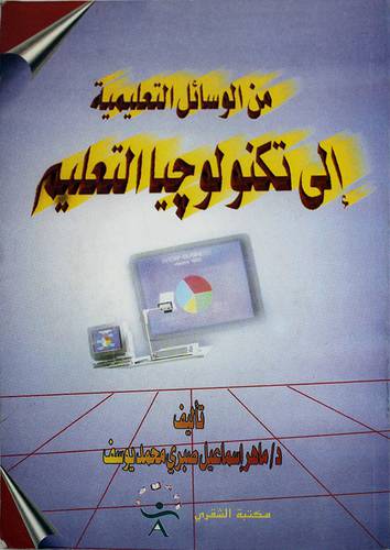 من الوسائل التعليمية
