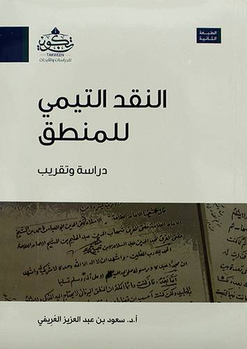النقد التيمي للمنطق-- للمنطق دراسة وتقريب ( مركز تكوين)