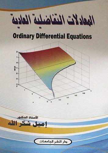 المعادلات التفاضلية العادية (غلاف)