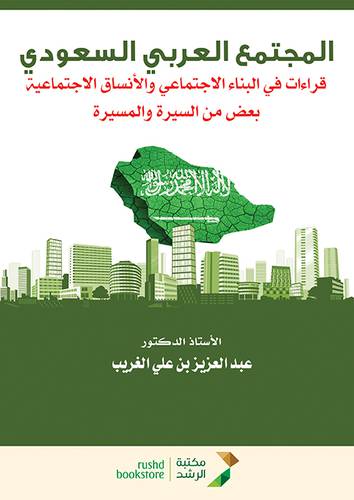 المجتمع العربي السعودي - قراءات في البناء الاجتماعي والانساق الاجتماعية بعض من السيرة والمسيرة (غلاف) ابيض