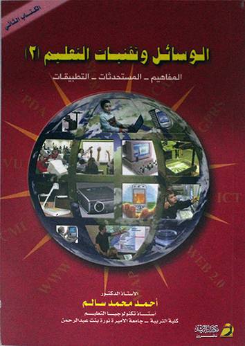  الوسائل وتقنيات التعليم (2) المفاهيم -- المستحدثات -- التطبيقات
