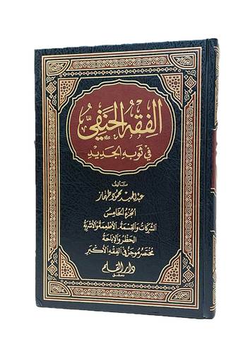 الفقه الحنفى فى ثوبه الجديد 5/1