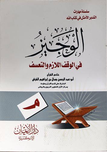 الوجيز فى الوقف اللازم والتعسف (غلاف) 14×20