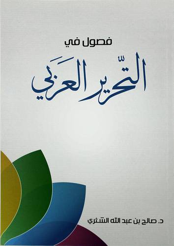 فصول في التحرير العربي (غلاف)- شاموا