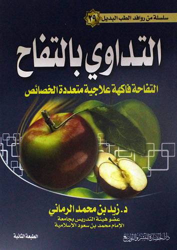 التداوى بالتفاح (التفاحة فاكهة علاجية متعددة الخصائص )