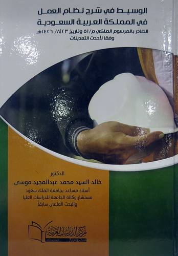 الجديد فى شرح نظام العمل فى المملكة العربية السعودية وفقآ لأحدث التعديلات الصادرة المرسوم الملكى رقم م /46وتاريخ 5/6/1436 (كرتونى) ابيض