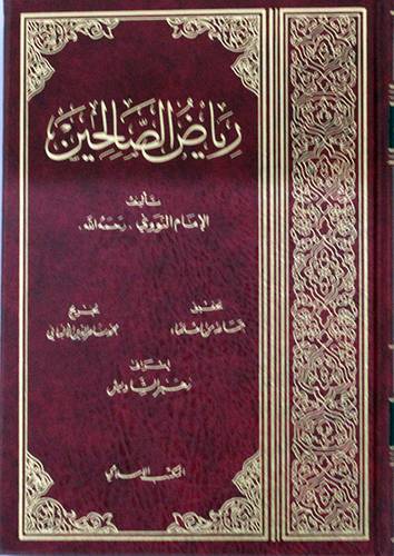 رياض الصالحين ( مجلد ) ابيض