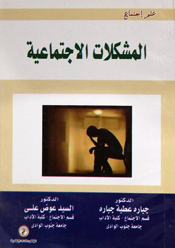 المشكلات الاجتماعية