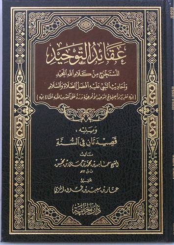 عقائد التوحيد المستخرج من كلام الله المجيد واحاديث النبي علية افضل الصلاة والسلام (مجلد) شاموا