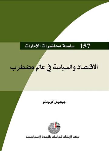 الاقتصاد والسياسة في عالم مضطرب (غلاف) ابيض