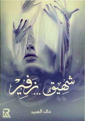 شهيق 000زفير (غلاف) - نباتى
