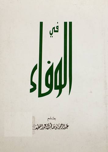 فى الوفاء