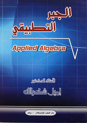 الجبر التطبيقي (غلاف)