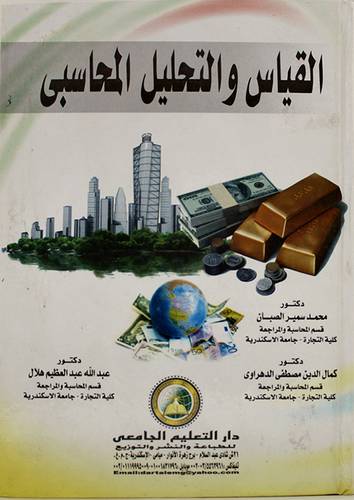 القياس والتحليل المحاسبى (كرتونى)