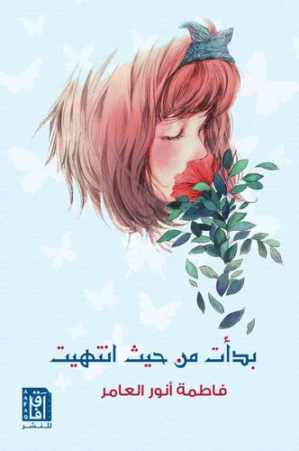 بدأت من حيث انتهيت (غلاف ) نباتي