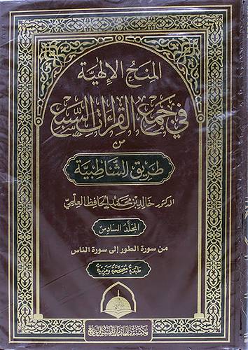 المنح الالهية فى جمع القراءات السبع من طريق الشاطبية5/1(مجلد) ابيض