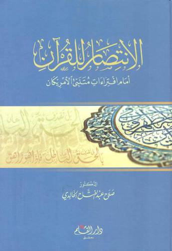 الانتصار للقران - امام افتراءات متنبى الامريكان ( كرتونى ) شاموا