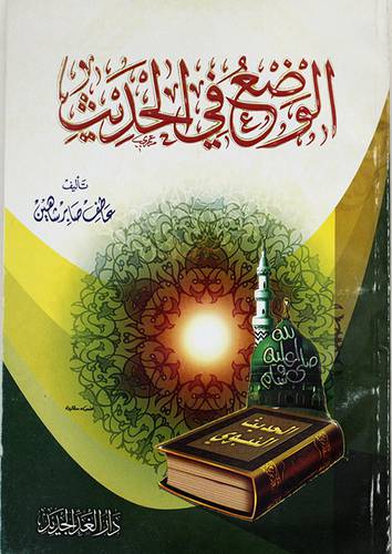 الوضع في الحديث (غلاف) لونان