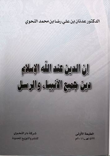 ان الدين عند الله الاسلام دين جميع الانبياء والرسل (كرتونى)