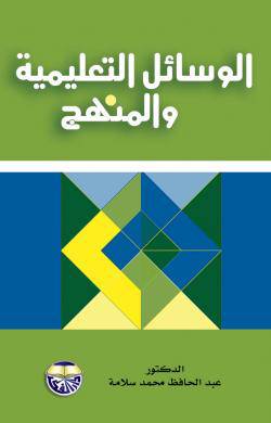 الوسائل التعليمية والمنهج (كرتونى)