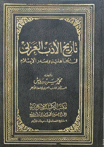 تاريخ الادب العربي   (مجلد) ابيض