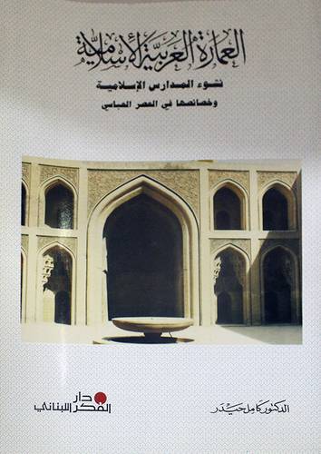 العمارة العربية الاسلامية .. نشوء المدارس الاسلامية وخصائصها في العصر العباسي ( غلاف ) ابيض