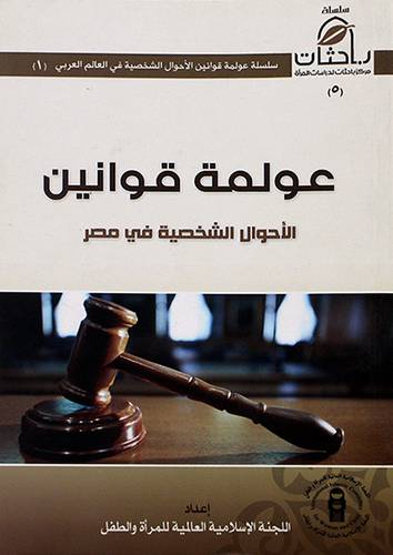عولمة قوانين الاحوال الشخصية فى مصر 