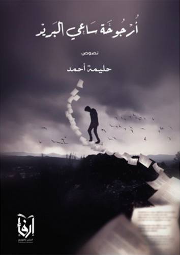 ارجوجة ساعى البريد (غلاف) شاموا