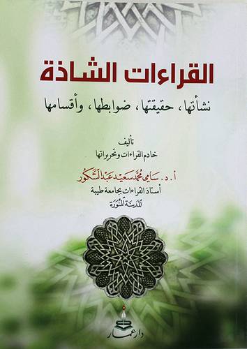 القراءات الشاذة 0نشأتها 0حقيقتها0 ضوابطها 0 واقسامها (غلاف ) 