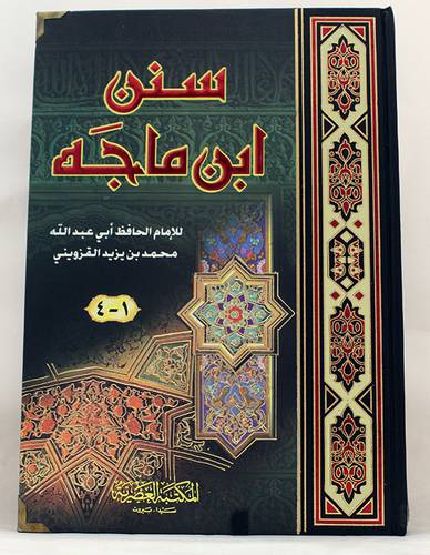 سنن ابن ماجة (كرتونى) شاموا لونان