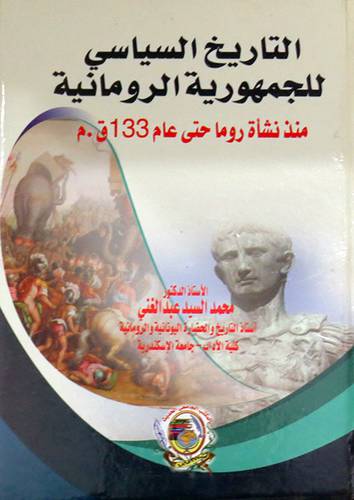 التاريخ السياسي للجمهورية الرومانية منذ نشأة روما حتى عام 133 ق.م (كرتوني ) ابيض
