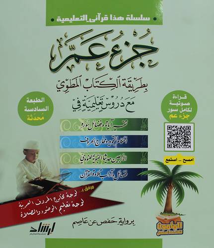 جزء عم بطريقة الكتاب المطوى مع دروس تعليمية - غلاف - شاموا