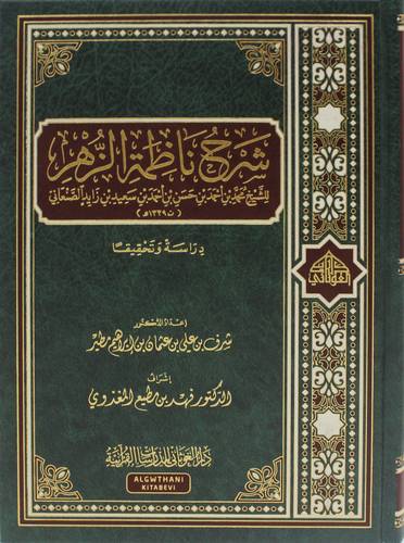 شرح ناظمة الزهر  للشيخ محمد احمد الصنعاني ( مجلد) شاموا