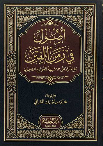اصول في زمن الفتن وفيه الرد على 13 شبهة للخوارج المعاصرين (مجلد) - (شاموا)