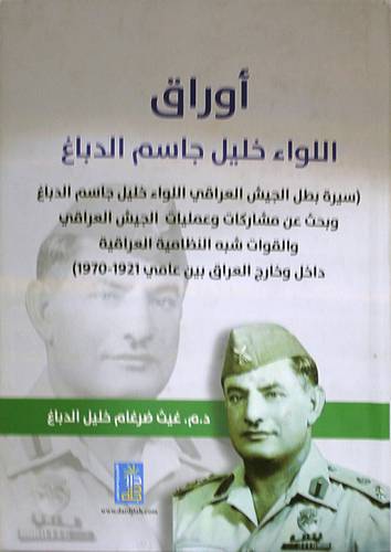 اوراق اللواء خليل جاسم الدباغ - سيرة بطل الجيش العراقى اللواء خليل جاسم الدباغ (كرتونى) ابيض