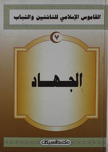 القاموس الاسلامي (الجهاد )