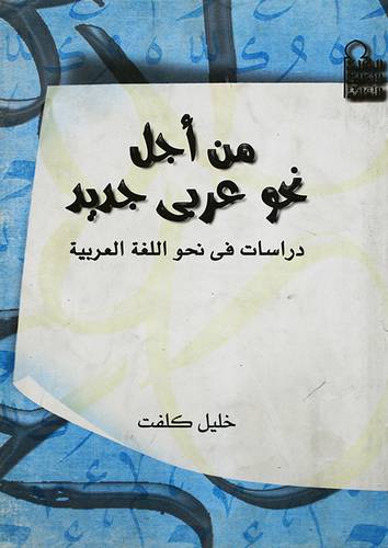 من اجل نحو عربي جديد (دراسات في نحو اللغة العربية )