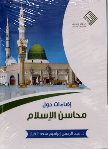 اضاءات حول محاسن الاسلام (غلاف) نباتى