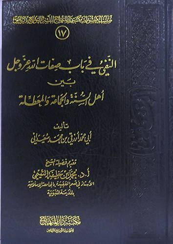 النفى في باب صفات الله عز وجل بين اهل السنة والجماعة والمعطلة(مجلد) شاموا