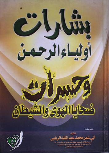 بشارات اولياء الرحمن وحسرات ضحايا الهوي والشيطان (كرتوني) ابيض -لونان