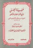 مفيدة الحسنى لدفع ظن الخلو